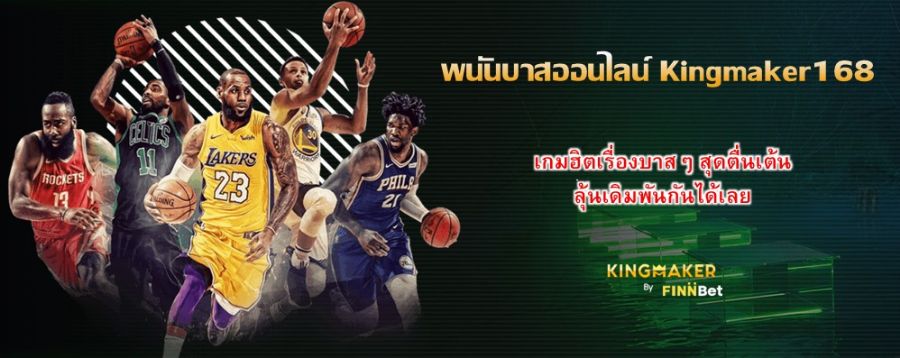 พนันบาสออนไลน์ Kingmaker168 เกมฮิตเรื่องบาสๆ สุดตื่นเต้น ลุ้นเดิมพันกันได้เลย พนันบาสออนไลน์ Kingmaker168 เกมฮิตเรื่องบาสๆ สุดตื่นเต้น ลุ้นเดิมพันกันได้เลย